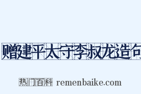赠建平太守李叔龙造句是什么意思的图片